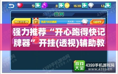 强力推荐“开心跑得快记牌器”开挂(透视)辅助教程