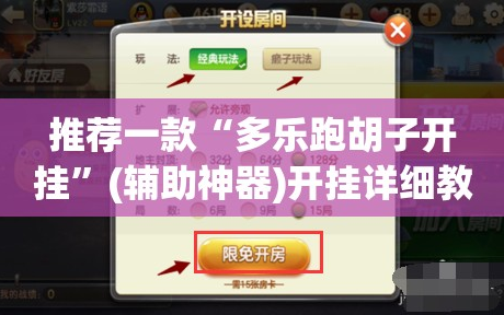 推荐一款“多乐跑胡子开挂”(辅助神器)开挂详细教程