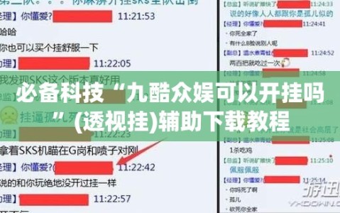 必备科技“九酷众娱可以开挂吗”(透视挂)辅助下载教程