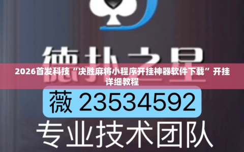 2026首发科技“决胜麻将小程序开挂神器软件下载”开挂详细教程