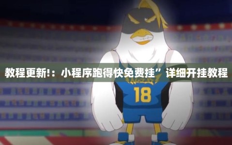 教程更新!：小程序跑得快免费挂”详细开挂教程