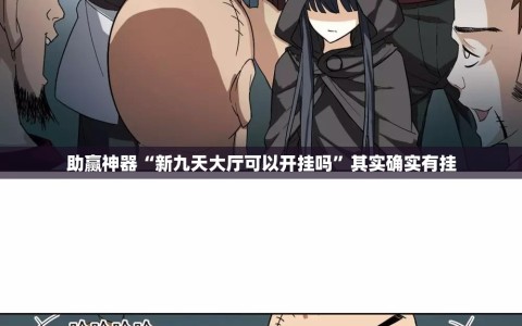 助赢神器“新九天大厅可以开挂吗”其实确实有挂