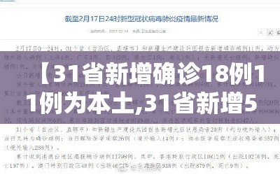 【31省新增确诊18例11例为本土,31省新增57例本土确诊】