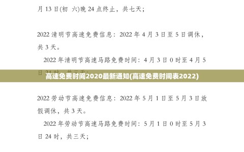 高速免费时间2020最新通知(高速免费时间表2022)