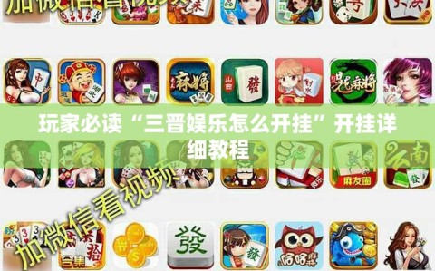 玩家必读“三晋娱乐怎么开挂”开挂详细教程