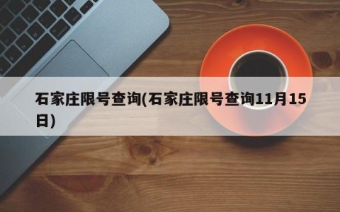 石家庄限号查询(石家庄限号查询11月15日)