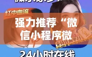 强力推荐“微信小程序微乐广东麻将怎么开挂”详细外挂透视辅助软件教程