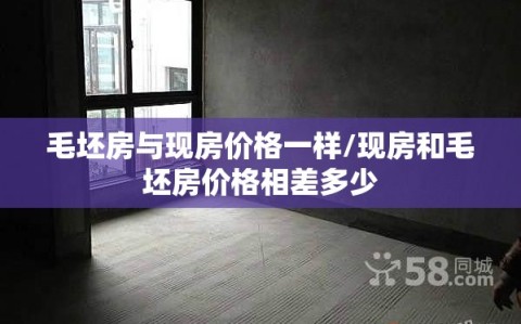 毛坯房与现房价格一样/现房和毛坯房价格相差多少
