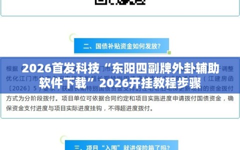 2026首发科技“东阳四副牌外卦辅助软件下载”2026开挂教程步骤
