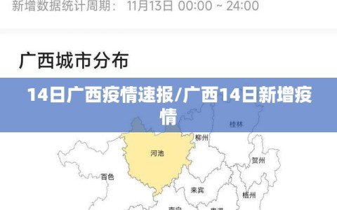 14日广西疫情速报/广西14日新增疫情