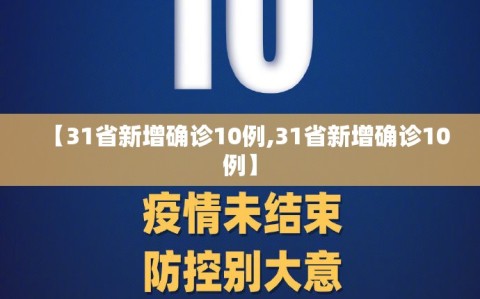 【31省新增确诊10例,31省新增确诊10例】