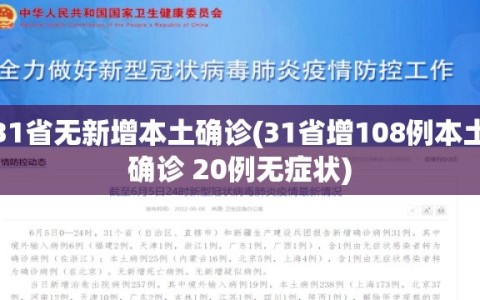 31省无新增本土确诊(31省增108例本土确诊 20例无症状)