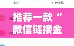 推荐一款“微信链接金花开挂免费版”开挂辅助脚本+详细开挂安装教程