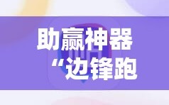 助赢神器“边锋跑得快有挂吗”详细外挂透视辅助软件教程