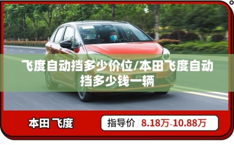 飞度自动挡多少价位/本田飞度自动挡多少钱一辆