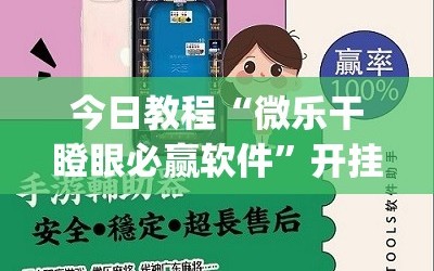 今日教程“微乐干瞪眼必赢软件”开挂(透视)最新辅助详细
