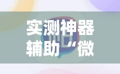 实测神器辅助“微信打大a有挂吗”原来可以开挂