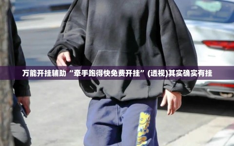 万能开挂辅助“牵手跑得快免费开挂”(透视)其实确实有挂