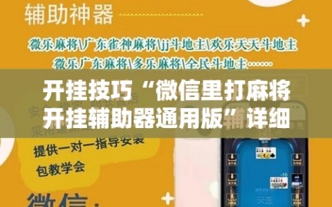 开挂技巧“微信里打麻将开挂辅助器通用版”详细分享装挂步骤