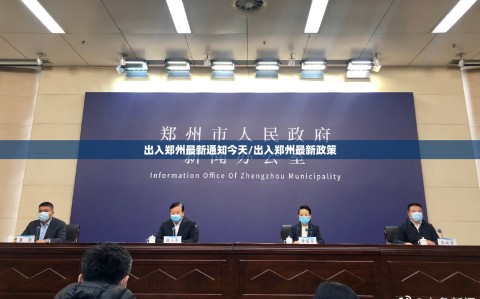 出入郑州最新通知今天/出入郑州最新政策