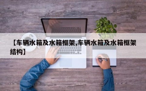 【车辆水箱及水箱框架,车辆水箱及水箱框架结构】