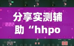 分享实测辅助“hhpoker德州辅助软件挂”开挂(透视)辅助神器