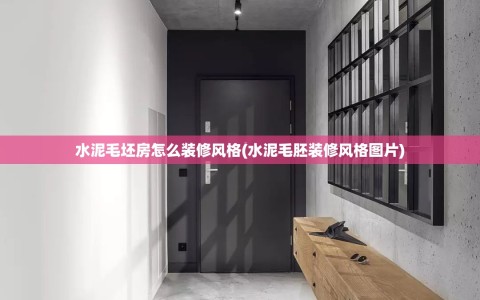 水泥毛坯房怎么装修风格(水泥毛胚装修风格图片)