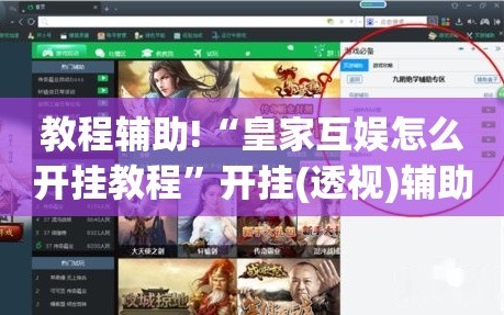 教程辅助!“皇家互娱怎么开挂教程”开挂(透视)辅助神器