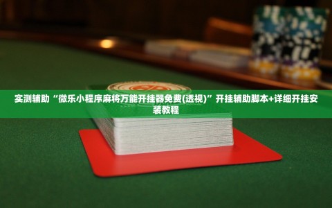 实测辅助“微乐小程序麻将万能开挂器免费(透视)”开挂辅助脚本+详细开挂安装教程