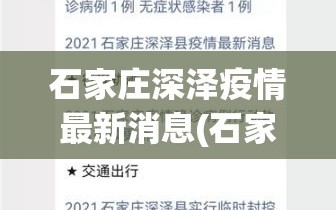 石家庄深泽疫情最新消息(石家庄深泽确诊病例轨迹)