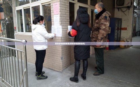 西安疫情最新报道(西安疫情最新动向)