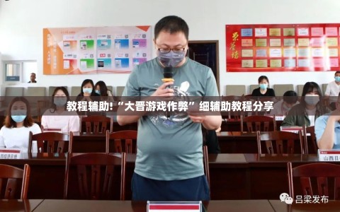 教程辅助!“大晋游戏作弊”细辅助教程分享