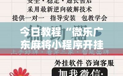 今日教程“微乐广东麻将小程序开挂神器”原来可以开挂