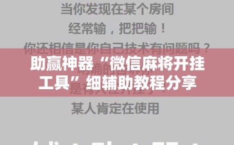 助赢神器“微信麻将开挂工具”细辅助教程分享