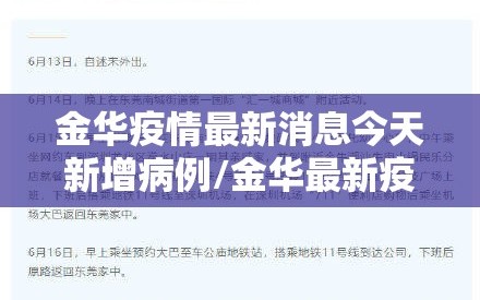 金华疫情最新消息今天新增病例/金华最新疫情报告