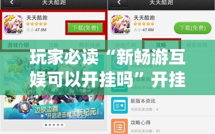 玩家必读“新畅游互娱可以开挂吗”开挂(透视)辅助教程
