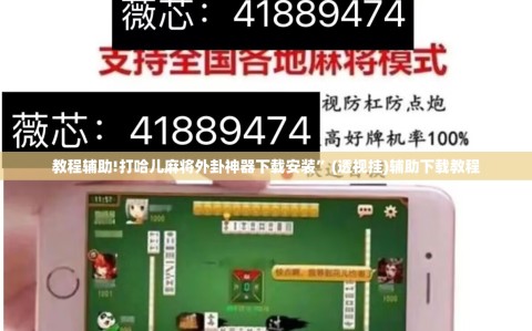 教程辅助!打哈儿麻将外卦神器下载安装”(透视挂)辅助下载教程
