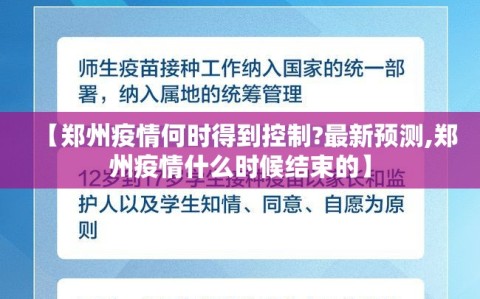 【郑州疫情何时得到控制?最新预测,郑州疫情什么时候结束的】