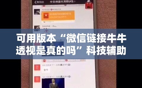 可用版本“微信链接牛牛透视是真的吗”科技辅助神器手机版