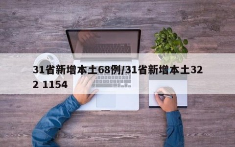 31省新增本土68例/31省新增本土322 1154