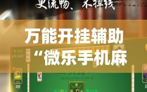 万能开挂辅助“微乐手机麻将必赢神器百度”(透视挂)辅助下载教程