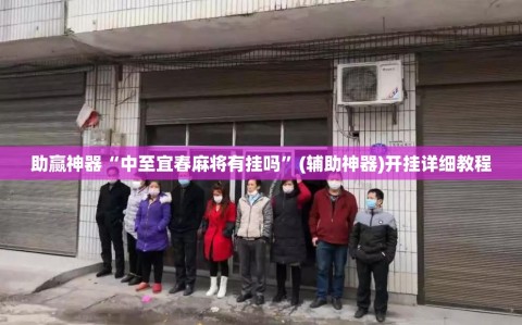 助赢神器“中至宜春麻将有挂吗”(辅助神器)开挂详细教程