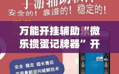 万能开挂辅助“微乐掼蛋记牌器”开挂(透视)最新辅助详细
