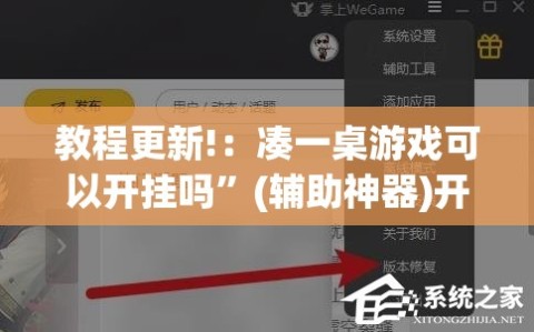 教程更新!：凑一桌游戏可以开挂吗”(辅助神器)开挂详细教程