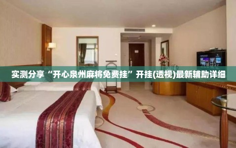 实测分享“开心泉州麻将免费挂”开挂(透视)最新辅助详细