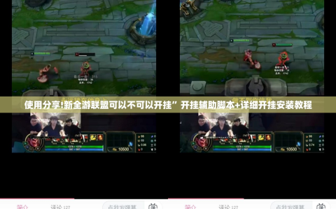 使用分享!新全游联盟可以不可以开挂”开挂辅助脚本+详细开挂安装教程