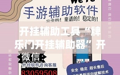 开挂辅助工具“牌乐门开挂辅助器”开挂(透视)辅助教程