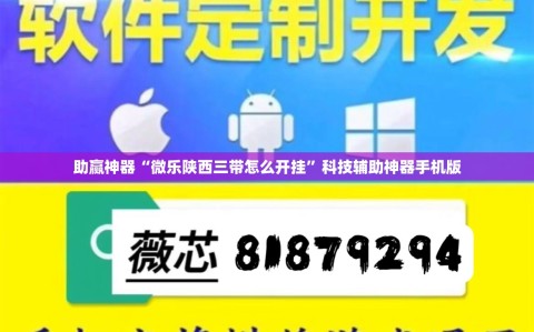 助赢神器“微乐陕西三带怎么开挂”科技辅助神器手机版