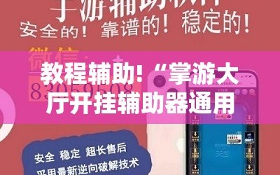 教程辅助!“掌游大厅开挂辅助器通用版”开挂辅助脚本+详细开挂安装教程
