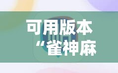可用版本“雀神麻将助赢神器购买”2026开挂教程步骤